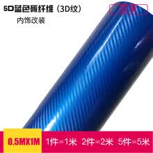 亚承 汽车碳纤维贴纸 内饰改色膜 中控膜 局部贴膜 高亮5D碳纤维膜 动感4D碳纤维贴膜 5D蓝色【3D纹】 0.5米X1米