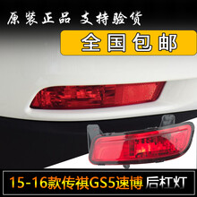 祺丰 适配广汽传祺14-16年款GS5S速博后雾灯后杠灯后保险杠灯罩后杠装饰灯后灯总成原车配件 主驾驶左边 品牌