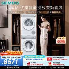 西门子（SIEMENS）小晶钻优享10+10KG大容量洗烘套装全自动滚筒洗衣机变频热泵烘干 智投 WG52H2I00W+WQ53H2001W
