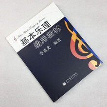 基本乐理通用教材李重光理论知识基础教程初级入门学习上下册 基本乐理通用教材