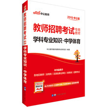 中公教育2019教师招聘考试教材：学科知识中学体育