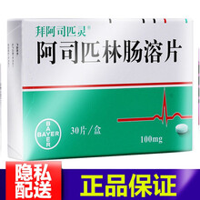 拜阿司匹灵 阿司匹林肠溶片 100mg*30片/盒