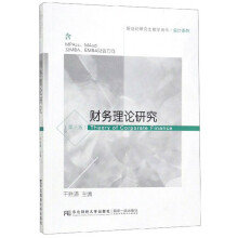 财务理论研究（含MPAcc\MAud及MBA\EMBA财会方向 第3版）/新世纪研究生教学用书·会计系列