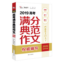 2019高考满分典范作文权威辅导  备战2020年高考  智慧熊图书