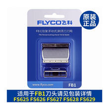 飞科（FLYCO）电动剃须刀FS626 FS627 FS628 FS629刀头刀网FB1网罩原装配件 一个装