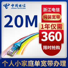 中国电信 浙江电信宁波金华嘉兴湖州20m宽带光纤包年单宽带裸宽无卡360元1年 天天宽带20m 新装1年已含安装费200元