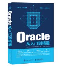 Oracle从入门到精通