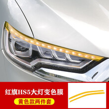红旗HS5日行灯改色膜转向变色汽车贴 hs5雾灯装饰膜装饰贴纸改装 HS5--日行灯膜【黄色一对装】