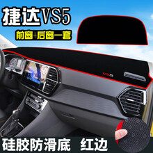 捷达VS5避光垫仪表台装饰捷达VA3汽车用品中控改装工作台防晒遮光 捷达VS5(前窗+后窗)红边