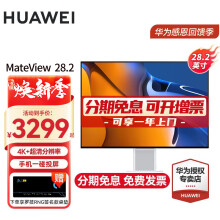 华为（HUAWEI） MateView 28.2英寸显示器4K+IPS 98%内置音箱低蓝光无频