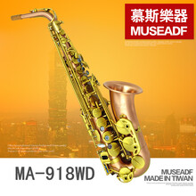 台湾慕斯中音萨克斯 初学者 萨克斯风/管降E调正品成人专业演奏级通用入门复古 MA-918WD磷铜雾面