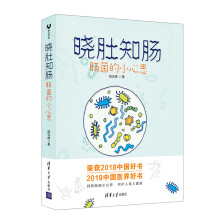 2018中国好书：晓肚知肠：肠菌的小心思