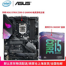 英特尔（Intel) i5-9600KF 酷睿六核 盒装CPU处理器 +华硕 Z390-E GAMING主板 板U套装