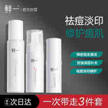 鲜一祛痘痘坑印控油皮痘肌水乳面霜祛痘膏护肤品套装闭口粉刺3件套