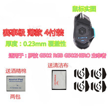火线竞技 罗技 G604 G502 无线版 RGB G502HERO 主宰者 创世者鼠标脚贴脚垫足贴 G502/HERO覆盖型 赛事级 4副