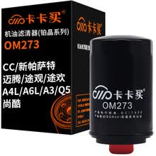 超市	
卡卡买长效铂晶机油滤芯机滤清器机油格大众CC/新帕萨特/迈腾/途观/途欢/A4L/A6L/A3/Q5/尚酷1.8T/2.0T OM273