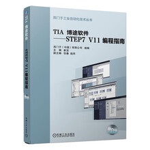 TIA博途软件：STEP7 V11 编程指南（附光盘）