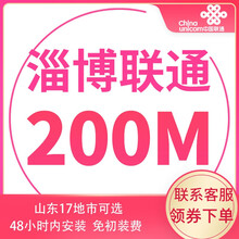 中国联通 山东联通宽带办理光纤新装100m非移动电信青岛济南烟台潍坊济宁 淄博宽带（含光猫调测费） 12个月  300M