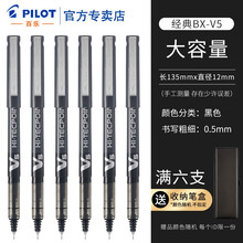 日本Pilot百乐BX-V5直液式针管笔走珠笔学生考试专用中性笔财务办公签字笔水笔0.5mm 黑色 6支装/送文具盒