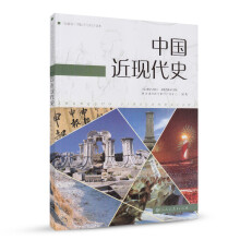 中国近现代史 人教版 高中新课标 编年体历史读本 适合高考学生使
