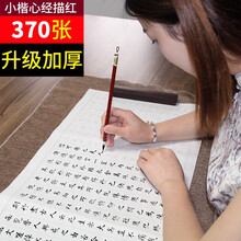 六品堂毛笔字帖心经抄经本小楷入门临摹成人佛经手抄写本抄经套装初学者软笔书法纸描红半生熟宣纸楷书 【全面练字 370张】送毛笔+墨+墨碟+毛毡+笔搁