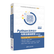 Python程序设计与算法基础教程（第2版）/21世纪高等学校计