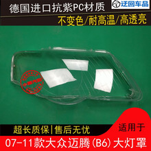 迈腾大灯罩大众07 08 09 10 11款迈腾前组合大灯有机玻璃罩灯壳面前大灯透明灯罩玻璃外壳 精品高透 左边(正驾驶)带蛇胶