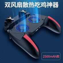 友谷【双风散热】吃鸡神器 多功能款辅助机械按键游戏手柄刺激战场 王者荣耀 王座周边外设 小米苹果华为 2500mAh电池款（四指吃鸡，双风扇散热）