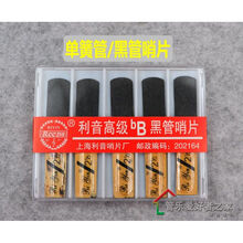 利音 黑胶 哨片 高音 中音 次中音萨克斯哨片 黑管 簧管哨片 防霉 单簧管
