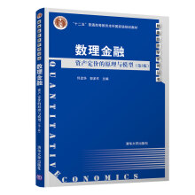数理金融：资产定价的原理与模型（第3版）（数量经济学系列丛书）
