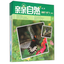 亲亲自然(第2辑 套装共10册)/台湾科学绘本馆