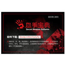 血手幽灵（Bloody）血手宝典激活卡核心软件激活码逆战H1Z1绝地求生吃鸡利器鼠标宏数据