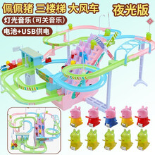 抖音同款小猪佩奇爬楼梯玩具电动鸭子滑梯轨道上楼梯动物爬梯玩具 大号小猪USB供电夜光版【三轨】(配10公仔)
