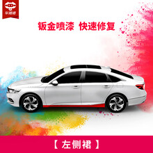 【车猪猪】汽车钣金喷漆服务 进口漆 烤漆 全车划痕漆面修复补漆钣金施工服务 喷漆工时  漆面修复 左侧裙 单块含钣金一块