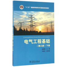 电气工程基础（下 第3版）/“十二五”普通高等教育本科国家级规划教材