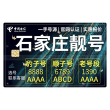 中国移动 （China Mobile） 139号段靓号手机靓号新卡电话卡号码靓号吉祥手机卡石家庄 咨询客服百万靓号选号之后再拍下100