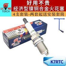 火炬（TORCR）【4支装】汽车火花塞适用于众/现代//比亚迪/丰田/奇瑞/本田/哈弗/长安五菱 K7RTC（4支）