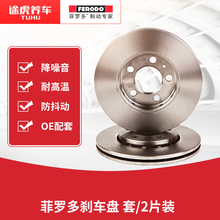 菲罗多/FERODO 前刹车盘 DDF1152P-D 套/2片装 适用于 标致307 1.6 03.05-16.02