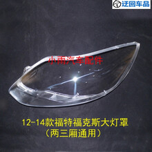 福克斯大灯罩12-14款福特福克斯前大灯有机玻璃罩(两三厢通用)前大灯透明灯罩玻璃外壳 右边(副驾驶)不带胶