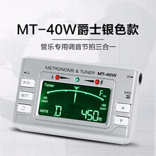 米囹 MT-40W长笛/萨克斯/小号/笛子调音器 管乐专用校音器节拍器 【银色】MT-40W管乐节拍校音器