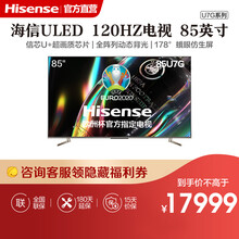 海信电视 85英寸 ULED 120Hz超画质 IMAX 4K超清 动态背光 线下同款 85U7G