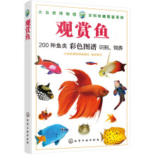 大自然博物馆·百科珍藏图鉴系列--观赏鱼
