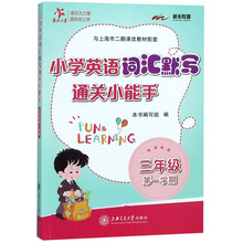 小学英语词汇默写通关小能手（三年级第一学期 与上海市二期课改教材