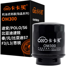 卡卡买长效铂晶机油滤芯机滤清器机油格 大众途安/POLO/比亚迪速锐/秦/元/比亚迪S7/S6/F3/L3/思锐 OM300
