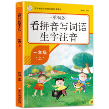 小笨熊 看拼音写词语生字注音 一年级上 小学语文同步(中国环境标志产品 绿色印刷)