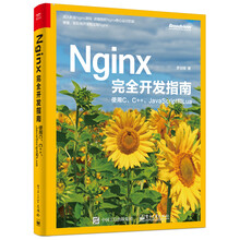 Nginx完全开发指南：使用C、C++、JavaScript和L