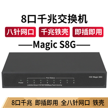 华三（H3C） 5口 8口百兆/千兆以太网交换机网络分线器 即插即用 Magic S8G 8口千兆 铁壳