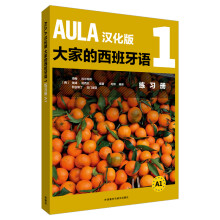 AULA汉化版大家的西班牙语(1)(练习册A1)