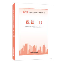 税务师2019教材 2019年全国税务师职业资格考试教材·税法（