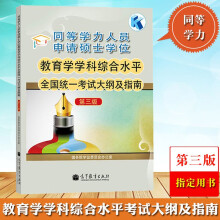 2023同等学力人员申请硕士学位 教育学学科综合水平统一考试大纲及指南